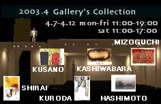 2003.4　Gallery's　Collection展