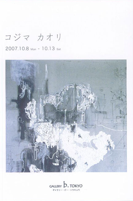 コジマカオリ展/DM071008-1013画像