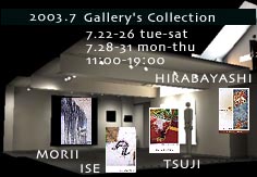 2003.6　Gallery's　Collection展