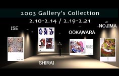 2003　Gallery's　Collection展