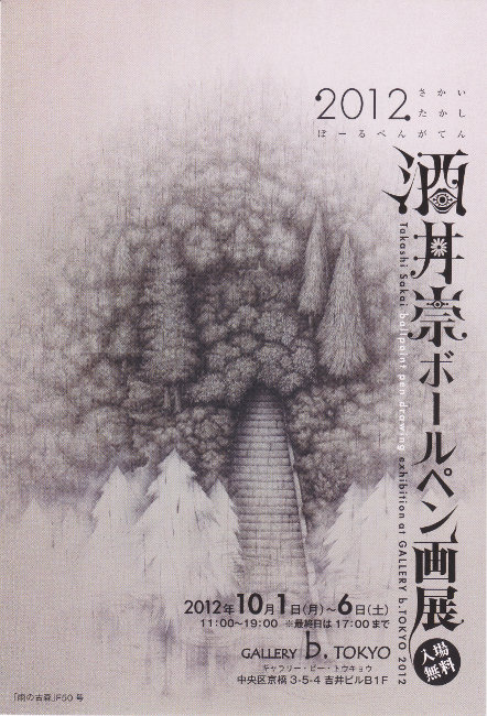 酒井崇ボールペン画展/DM121001-1006画像