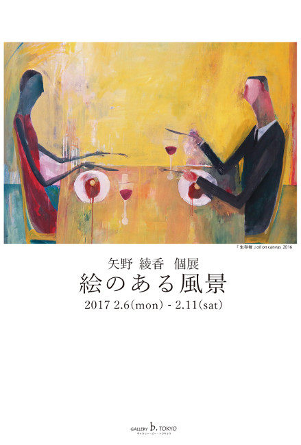 矢野綾香個展/DM170206-0211画像