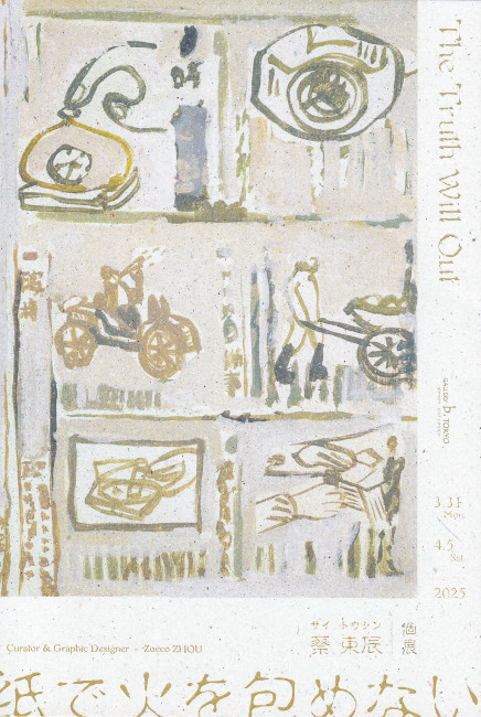蔡東辰個展/3.31 thu 〜4.5 sat