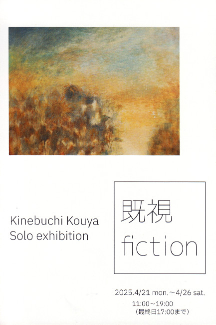 杵渕晃也個展/4.21 thu 〜4.26 sat