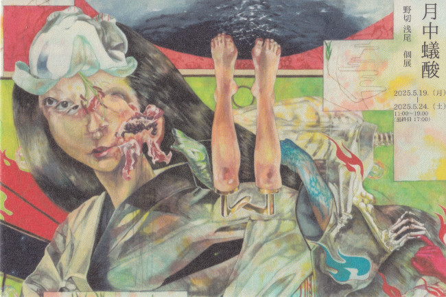 野切浅尾個展/5.19 mon 〜5.24 sat