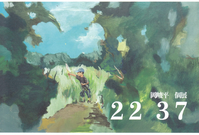 岡峻平個展/6.16 mon 〜6.21 sat