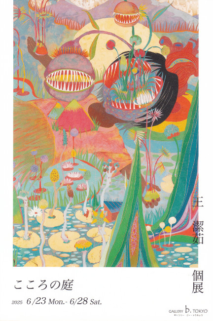 王潔茹個展/6.23 mon 〜6.28 sat