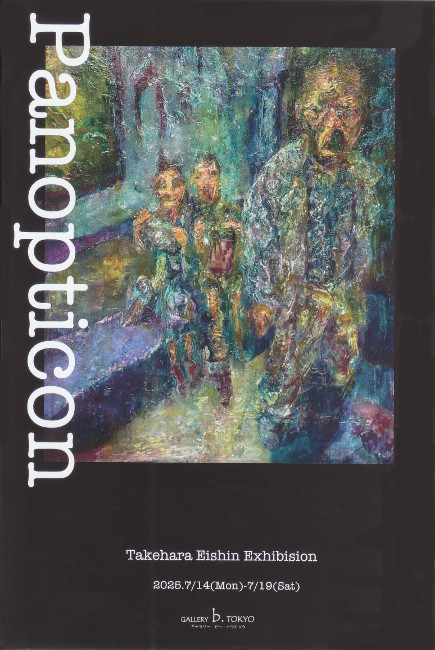 竹原永真個展/7.14 thu 〜7.19 sat