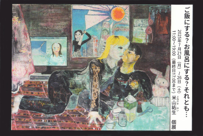米山祐生個展/7.21 thu 〜7.26 sat