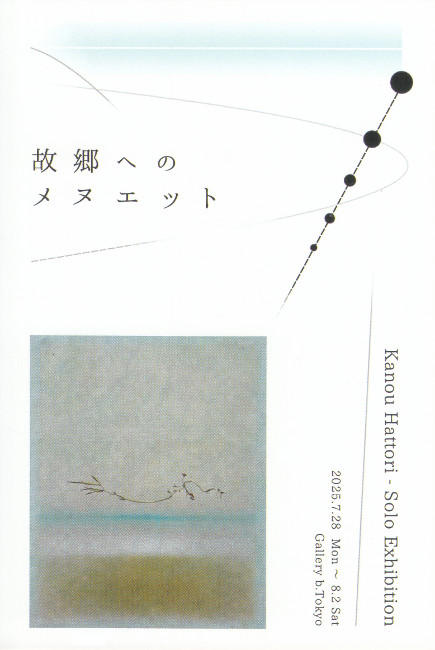 服部圭能個展/7.28 thu 〜8.2 sat
