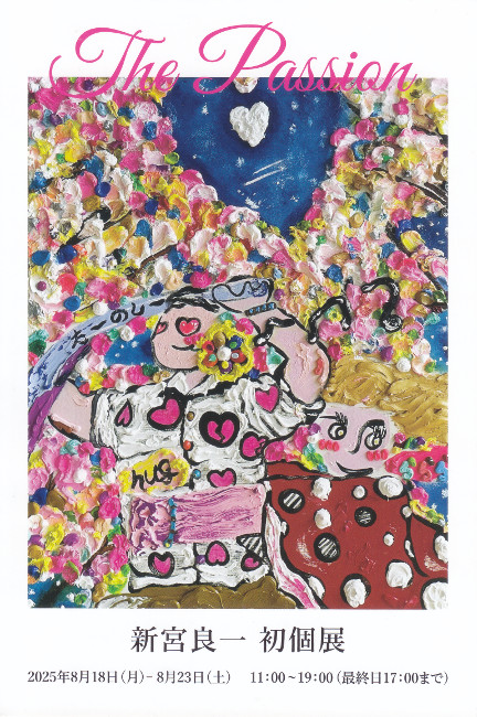 新宮良一初個展/8.18 thu 〜8.23 sat
