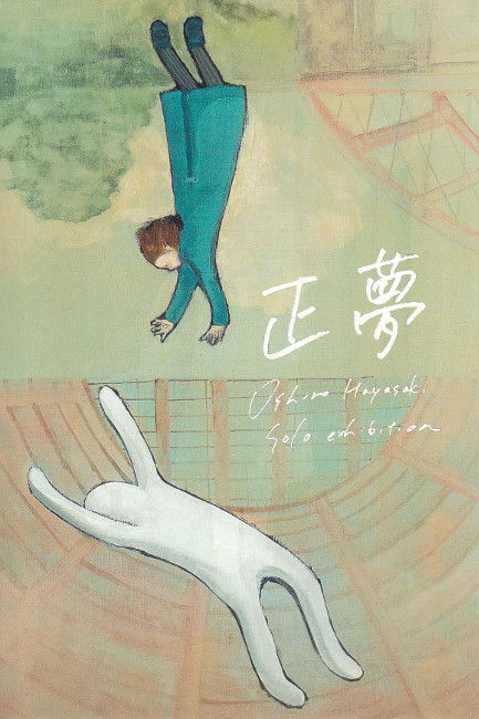 ハヤサキオシロ個展/DM250922-0927画像