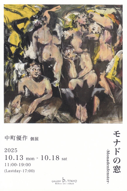 中町優作個展/10.13 mon 〜10.18 sat